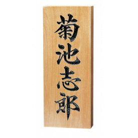 福彫 銘木表札 サクラ彫刻 812 『表札 サイン 戸建』