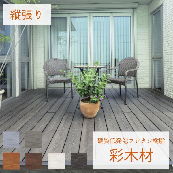 【本格的】【組み立て式】MINO ハイブリッド彩木 ガーデンデッキDG 幅2768×奥行3000 高さ351〜400mm 向き：縦方向 幕板勝ち DG2730 『ウッドデッキ 人工木』『 ウッドデッキ 縁台 縁側 人工木 樹脂 diy キット 腐らない 』