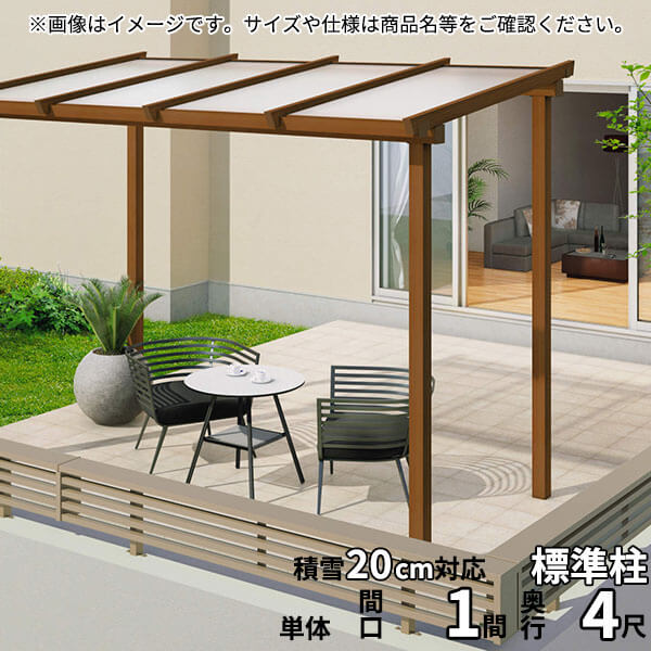 【送料無料】三協アルミ ナチュレ テラスタイプND型 独立納まり 標準柱 600タイプ 1.0間×4尺 関東間 単体TPDAA-C-6040 屋根：熱線遮断ポリカ板『木調 1階用 おしゃれ DIY 雨よけ 洗濯干し場 後付け エクステリア 』