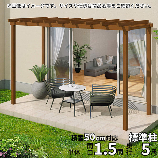 三協アルミ ナチュレ パーゴラタイプPY型 壁寄せ納まり 標準柱 1500タイプ 1.5間×5尺 関東間 単体TPPYAB-9050