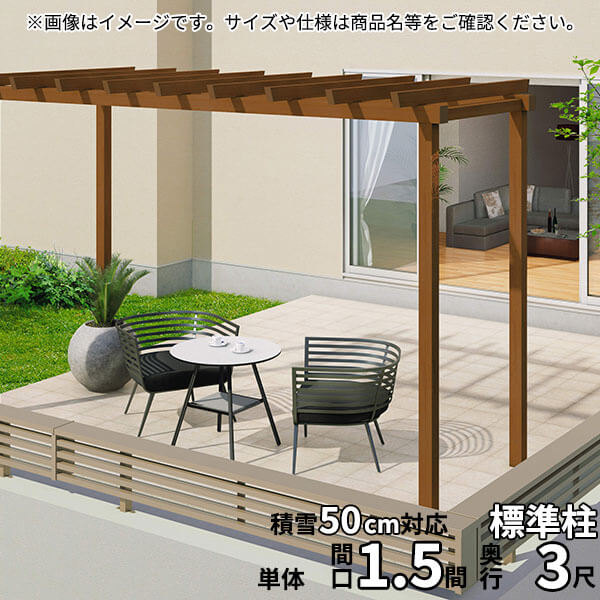 三協アルミ ナチュレ パーゴラタイプPD型 独立納まり 標準柱 1500タイプ 1.5間×3尺...