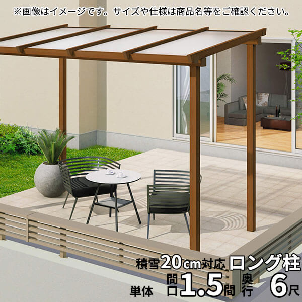 【送料無料】三協アルミ ナチュレ テラスタイプND型 独立納まり ロング柱 600タイ...
