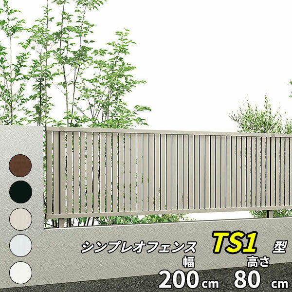 【目隠し】YKK YKKAP シンプレオフェンス 4F型 本体 T80 『 アルミ 形材 境界 フェンス 屋外 後付け 柵 ゲート 塀 diy 庭 ガーデニング 隣家 縦格子 高さ80cm 』【送料無料】【5色展開】