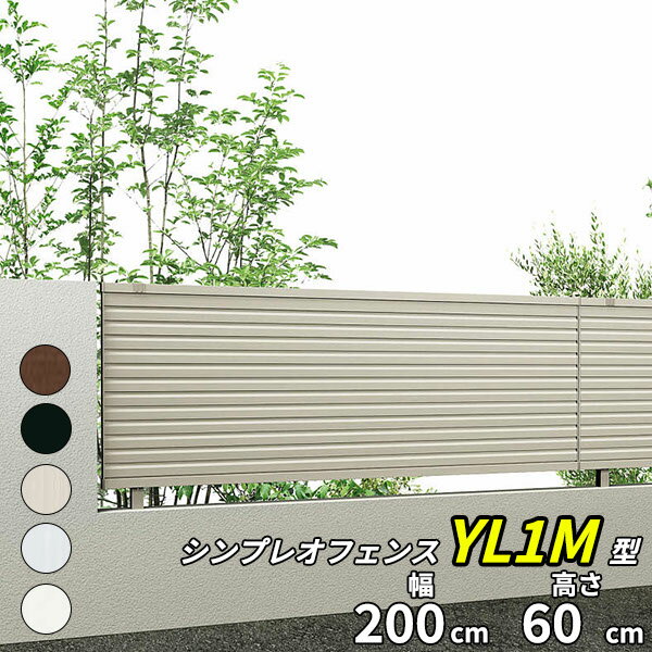 YKK YKKAP シンプレオフェンス 13型 本体 T60 『 アルミ 形材 境界 フェンス 屋外 後付け 柵 ゲート 塀 diy 庭 ガーデニング 隣家 横格子 高さ60cm 』