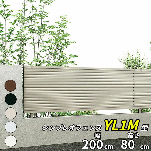 【目隠し】YKK YKKAP シンプレオフェンス 13型 本体 T80 『 アルミ 形材 境界 フェンス 屋外 後付け 柵 ゲート 塀 di…