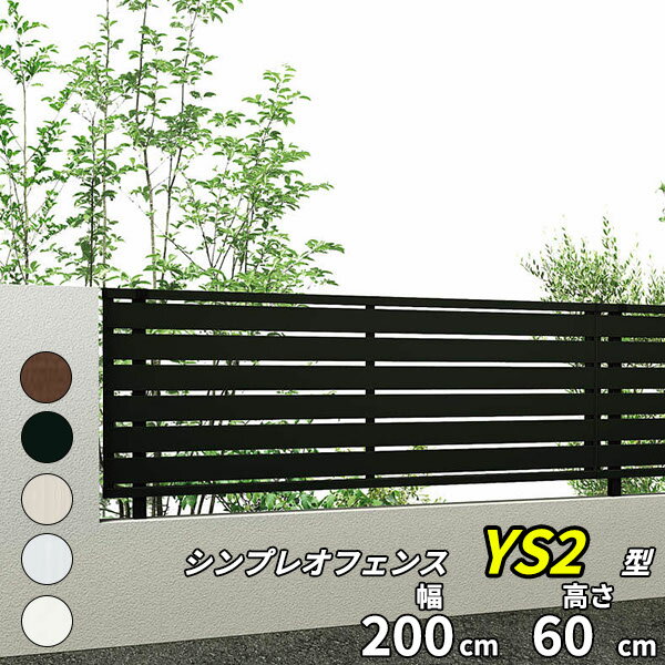 YKK YKKAP シンプレオフェンス SY1F型 本体 T60 『 アルミ 形材 境界 フェンス 屋外 後付け 柵 ゲート 塀 diy 庭 ガーデニング 隣家 横格子 高さ60cm 』