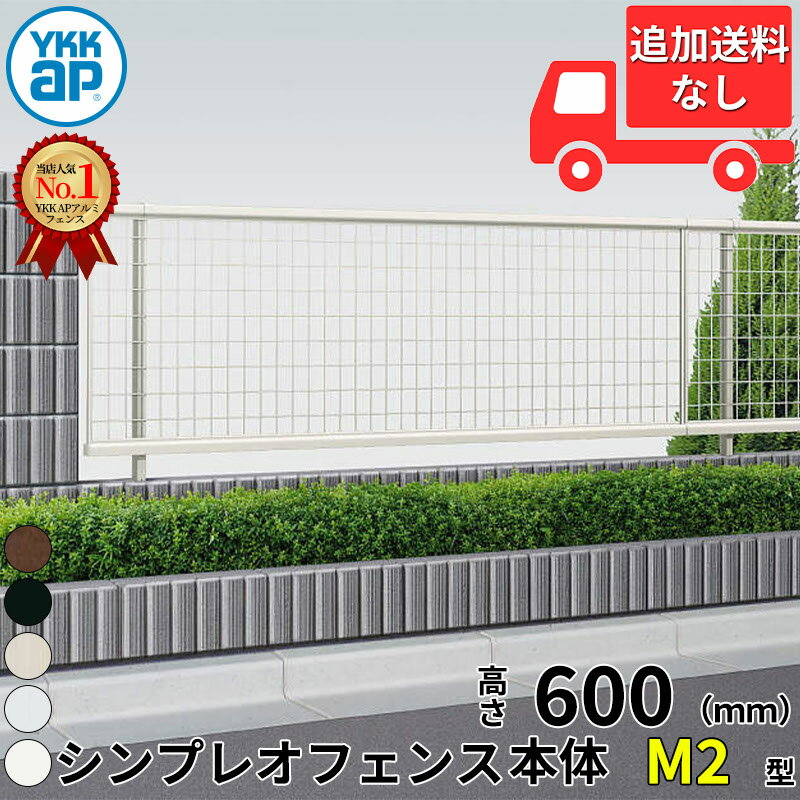 【個人宅送料無料】 YKKAP YKK シンプレオフェンス M2型 たて井桁メッシュ 本体 T60 H600 高さ60cm フェンス本体のみ 『フェンス メッシュ 横 縦 格子 屋外 アルミ 庭 diy おしゃれ 柵 塀 風よけ 境界 防犯 外構 ガーデン