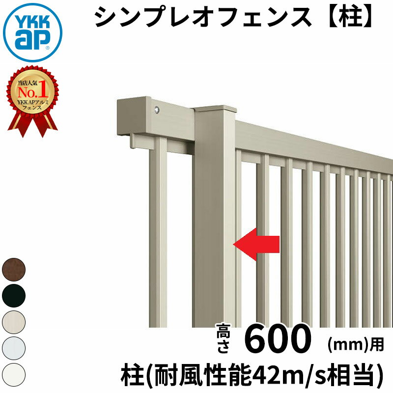 【柱】 YKKAP YKK シンプレオフェンス M1・M2型 柱 T60 H600 高さ60cm 支柱 柱のみ 柱だけ 『フェンス メッシュ 横 縦 格子 屋外 アルミ 庭 diy おしゃれ 柵 塀 風よけ 境界 防犯 外構 ガーデン エクステリア』