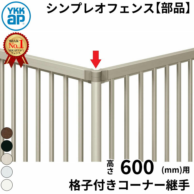 【部品】 YKKAP YKK シンプレオフェンス M1・M2型 格子付きコーナー継手 T60 H600 高さ60cm 『フェンス..