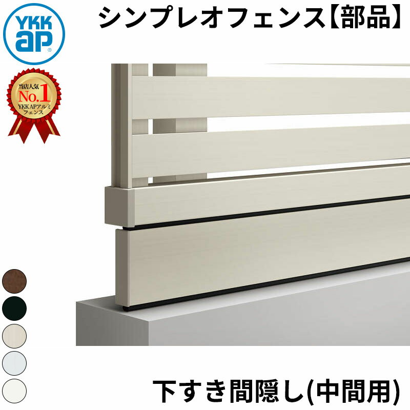 【部品】 YKKAP YKK シンプレオフェンス オプション(13K型 TK型除く) フェンス下すき間隠し 中間用本体（L 1995） 『フェンス 目隠し 屋外 アルミ 庭 diy おしゃれ 柵 塀 風よけ 境界 防犯 外構 ガーデン エクステリア』