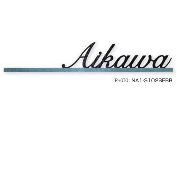 オンリーワン アクシデントバー 斑紋ガス青銅色(SE) NA1-S102SE( )( ) 『表札 サイン 戸建』