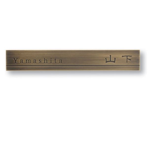 商品番号75551101メーカーオンリーワンサイズ幅 300.0mm × 奥行き 20.0mm × 高さ 45.0mm通常納期14日後以降発送（要問合せ）素材真鍮重量（kg）0.25配送区分8※商品により配送可能エリアが異なります。配送エリア表をご覧ください。工事対応この商品は工事を承っておりません。表示されている商品画像は以下の書式を使用しております。書体（漢字） 訓隷書太 書体（ローマ字） DFP太楷書体 真鍮古美色の上品な色味が映える、ベーシックな箱曲げ表札です。サイズと箱曲げの厚みを変えて印象の変わる、2タイプをご用意しています。備考【キロからのお願い】メーカーカタログに記載がある書体であれば、ホームページ上選択できない書体でも製作できる場合がございます。書体が選べない場合は、一番最初の書体をお選び頂き、ご注文手続きを進めてください。ご注文手続きを進めて頂くと、備考欄（自由に文字が書ける欄）がございますので、【選択できない書体／○○（ご希望の書体）でのシミュレート希望】とご記載ください。※記載する場所がわからない場合は、ご注文後メールにてご連絡下さい。●ネジ出し取付け仕様●取付け方法はボンド・ボルト併用です。（ボンドは別途市販品をご使用ください）●真鍮プレートはクリアー塗装が施されていますが、徐々にあるいは部分的に変色します。真鍮の持つ味わいとして予めご了承ください。※真鍮硫化燻し仕上げ(古美色の色味について真鍮硫化仕上げ(古美色)は、黒味が増した落ち着きのある色合いになりますが、色味に幅があります。予めご了承ください。