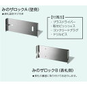 美濃クラフト みのザロックセット MLS-10 『表札本体と同時購入価格 表札 サイン 戸建』