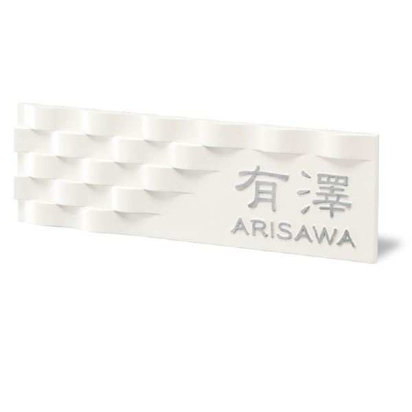 商品番号75607601メーカー美濃クラフトサイズ幅 300.0mm × 奥行き 30.0mm × 高さ 100.0mm通常納期(宅配)14日後以降発送（要問合せ）通常納期(工事)14日後以降発送（要問合せ）素材アルミ重量（kg）1.2配送区分8※商品により配送可能エリアが異なります。配送エリア表をご覧ください。工事対応この商品は工事を承っておりません。表示されている商品画像は以下の書式を使用しております。書体（漢字） 新れい書 書体（ローマ字） 新れい書R 文字 英字：凸(約1mm)磨きベース：半ツヤオフホワイト塗装{立体的なカタチと模様が心地よい感覚を生み出します。備考【キロからのお願い】メーカーカタログに記載がある書体であれば、ホームページ上選択できない書体でも製作できる場合がございます。書体が選べない場合は、一番最初の書体をお選び頂き、ご注文手続きを進めてください。ご注文手続きを進めて頂くと、備考欄（自由に文字が書ける欄）がございますので、【選択できない書体／○○（ご希望の書体）でのシミュレート希望】とご記載ください。※記載する場所がわからない場合は、ご注文後メールにてご連絡下さい。