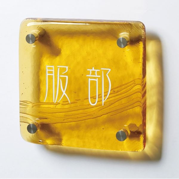 美濃クラフト 琉球のガラス GX-104 マリーゴールド 『表札 サイン 戸建』のサムネイル