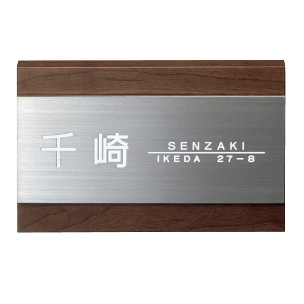 美濃クラフト 木目調アクリル表札 ステディ AS-22 『表札 サイン 戸建』