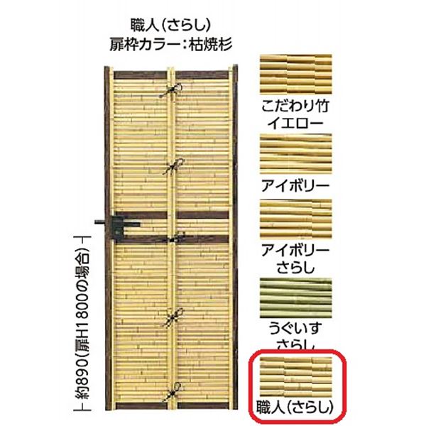 【送料無料】タカショー エバーバンブー 庭扉シリーズ AL-31 こだわり竹みす垣扉 W...