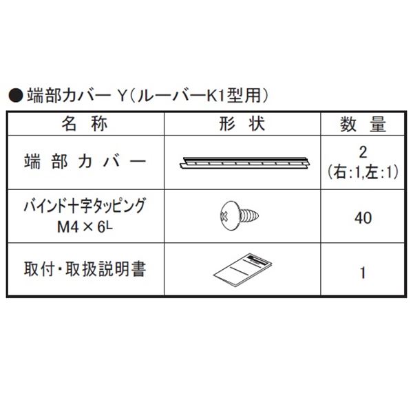 樂天商城 - 【法人様限定商品 個人宅・現場配送不可】四国化成 ルーバーフェンス　K1型用 端部カバー(2本1組）　H800用 41TCY-08