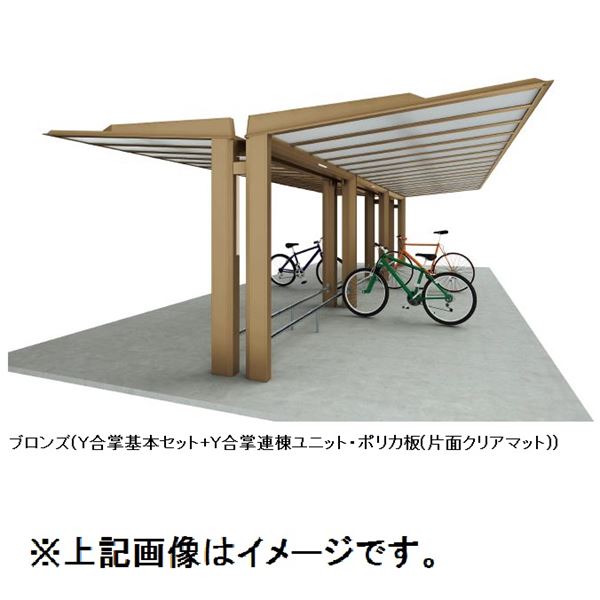 Rakuten - 【法人様限定商品 個人宅・現場配送不可】四国化成 サイクルポート ルナ 標準支柱 Y合掌タイプ 基本セット 積雪50cm 標準高 埋込式 屋根材：ポリカ板(片面クリアマット) LNA-U4531 ステンカラー