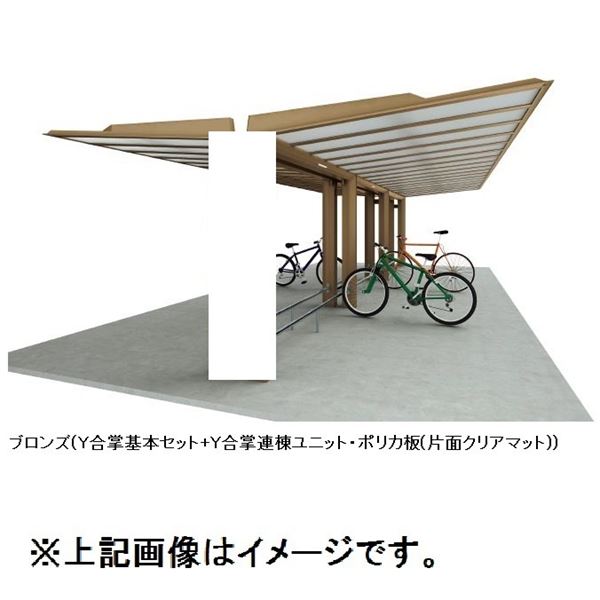 【法人様限定商品 個人宅・現場配送不可】四国化成 サイクルポート ルナ 積雪50cm共通 Y合掌タイプ 連棟ユニット 標準高 ベースプレート式 屋根材：ポリカ板(片面クリアマット) LNA-B4130 ＊連棟ユニット施工には基本セットの別途購入が必要です。