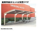 【法人様限定商品 個人宅・現場配送不可】四国化成 サイクルポート V-R オープンタイプ 基本タイプ 連棟ユニット 積雪100cm 標準高 屋根材:アルミ樹脂複...