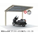 【法人様限定商品 個人宅・現場配送不可】四国化成 サイクルポート V-R オープンタイプ 照明付き仕様 基本タイプ 基本セット(単独用) 積雪20cm 標準高 ...