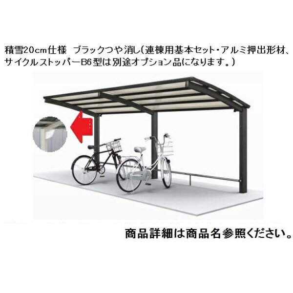 【法人様限定商品 個人宅・現場配送不可】四国化成 サイクルポート V-R オープンタイプ 照明付き仕様 基本タイプ 連棟用基本セット（2連棟セット） 積雪20cm 標準高 屋根材：ポリカ板 VCL-2061