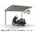 【法人様限定商品 個人宅・現場配送不可】四国化成 サイクルポート V-R オープンタイプ 照明付き仕様 基本セット 基本セット(単独用) 積雪20cm 延高 屋...