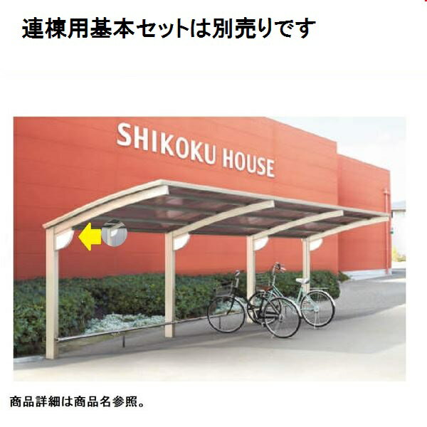 【法人様限定商品 個人宅・現場配送不可】四国化成 サイクルポート V-R クローズタイプ 照明付き仕様 連棟ユニット 積雪20cm 標準高 屋根材：ポリカ板 LVCCL-2030 ＊連棟ユニット施工には基本セットの別途購入が必要です。