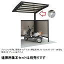 【法人様限定商品 個人宅・現場配送不可】四国化成 サイクルポート V-R クローズタイプ 照明付き仕様 連棟ユニット 積雪20cm 標準高 屋根材:アルミ押出形...