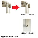 【法人様限定商品 個人宅・現場配送不可】四国化成 サイクルポート MAL オプション 縦樋カバー(21) AW-TC21-SC ステンカラー ステンカラー