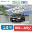 【標準工事費込み】キロスタイルカーポート2 タイプR 1台用 単体 アルミ色 51-24H ハイルーフ柱 屋根:ポリカーボネート板 『 カーポートポリカ カーポ...