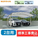 【標準工事費込み】キロスタイルワイドカーポート2 タイプR 2台用 単体 アルミ色 51-48 標準柱 屋根:ポリカーボネート板 『 カーポート2台用 カーポー...