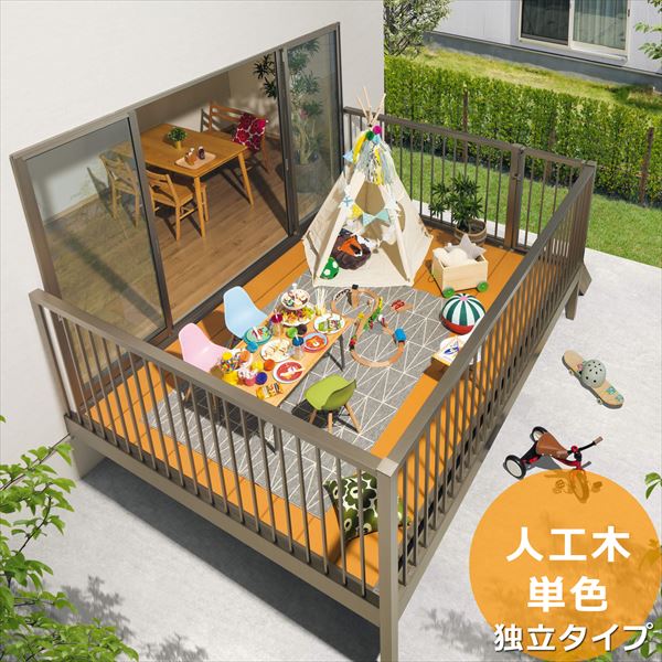 Terraces - 三協アルミ オルネ 庭置き式 フルクローズ独立納まり たて格子 関東間 1.0間×5尺 人工木（単色） 『後付バルコニー ウッドデッキ リフォーム向け アルミ製』 人工木（単色）