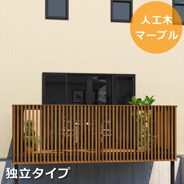 三協アルミ オルネ 庭置き式 フルクローズ独立納まり たてスリット 関東間 1.5間×5尺 人工木（マーブル） 『後付バルコニー ウッドデッキ リフォーム向け アルミ製』 人工木（マーブル）