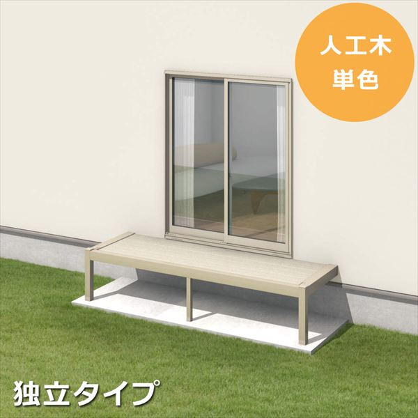 三協アルミ オルネ ステージタイプ(縁台)独立納まり 関東間 2.0間×5尺 人工木（単色） 『後付バルコニー ウッドデッキ リフォーム向け アルミ製』 人工木（単色）