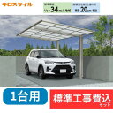 【標準工事費込み】キロスタイルカーポート2 タイプF 1台用 単体 アルミ色 51-30H ハイルーフ柱 屋根:ポリカーボネート板 『 カーポートポリカ カーポ...