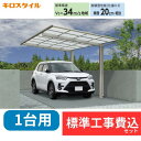 【標準工事費込み】キロスタイルカーポート2 タイプF 1台用 単体 アルミ色 51-24 標準柱 屋根:熱線遮断ポリカーボネート板 『 カーポートポリカ カーポ...