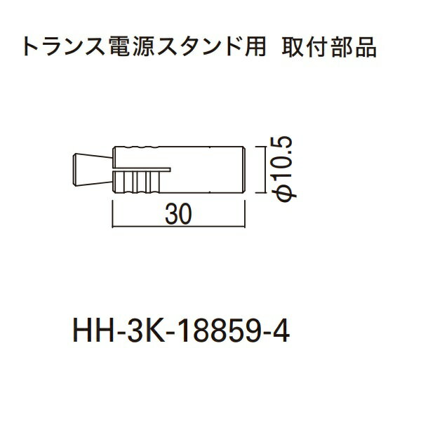 YKKAP VIEW UP トランス電源スタンド用取付部品 アンカー M6（ステンレス製） L30（4個入り） HH-3K-18859-4