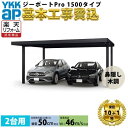 【全国工事対応可能】 YKKAP ジーポート Pro 1500タイプ カーポート 2台用 折板屋根材 横材なし 単体柱4本 55-48 H24『 折板 セッパン カーポート カーポート工事費込み ガレージ 駐車場 屋根 』 木調色