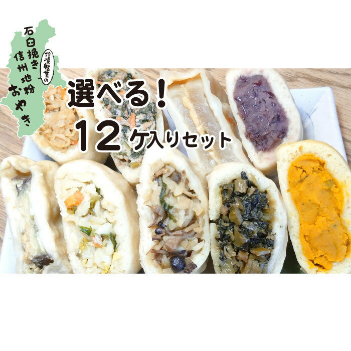 選べる おやき 12個セット お焼き 詰め合わせ 美味しい おいしい 冷凍 冷凍食品 長野 信州 間食 名産品 ご当地グルメ お取り寄せグルメ こども 子供 野菜 おやつ 食べ物 贈り物 贈答品 贈答用 お土産 お供え プレゼント お中元ギフト 御中元ギフト