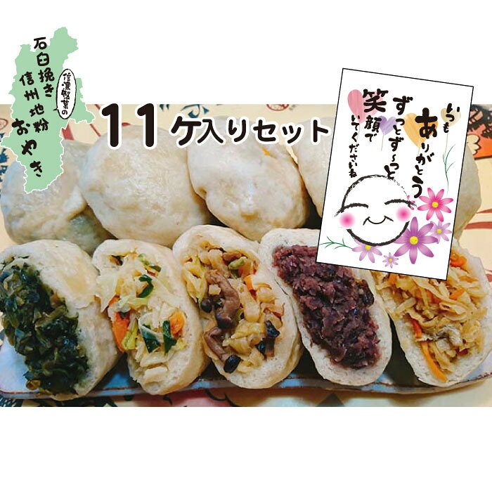 敬老の日 ギフト おやき 食べ物 冷凍 お取り寄せグルメ 蒸し ギフト おやきセット 信濃製菓 11個セット お焼き 美味しい 冷凍 冷凍食品 長野 信州 間食 グルメ 名産 贈り物 贈答品 お土産 プレゼント 送料無料 石臼挽き