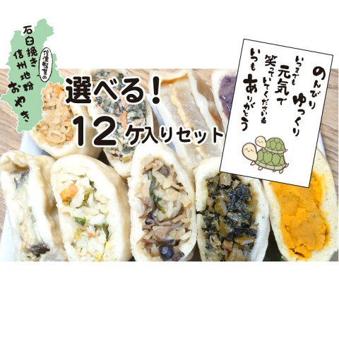 敬老の日 ギフト 信濃製菓、選べる石臼挽き地粉おやき12個セット 贈り物在宅応援 冷凍保存 長野 長野県 信州 送料無料