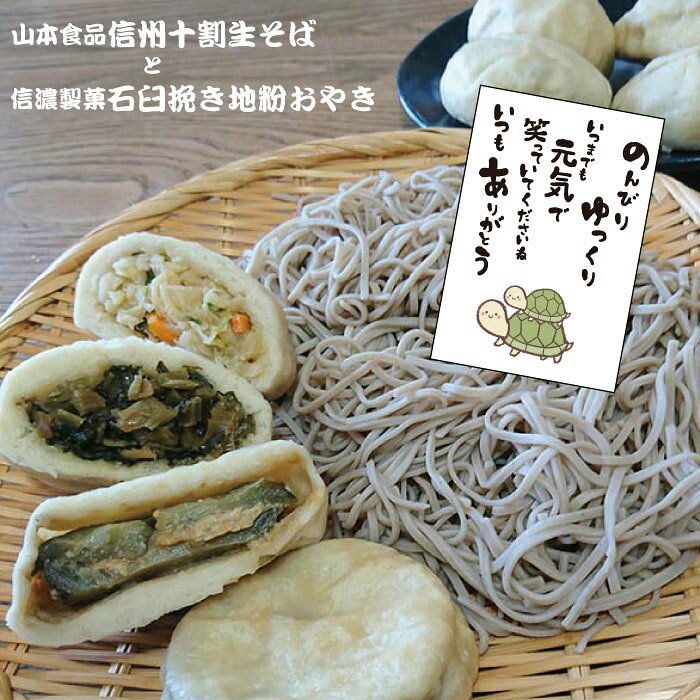 敬老の日 そば 信州おやき 信州強力タッグ！ 内祝 お焼き そば お蕎麦 セット 信州そば 生そば 10割そば 名産品 野沢…