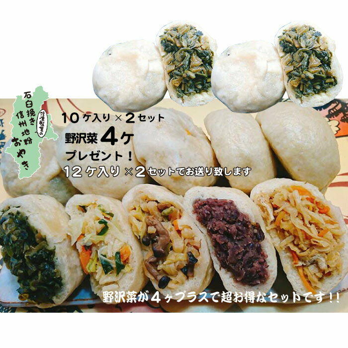 おやき 食べ物 10個セット 石臼挽き地粉（同一セット、2セットお買い上げで野沢菜4個サービス） おやき 蒸し お焼き 冷凍 冷凍食品 長野 レンチン お取り寄せ グルメ 名産 食べ物 お土産 送料無料 在宅 昼食 御年賀　お土産 信州 名産