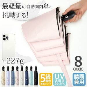 ＼母の日早割+P5倍+200円OFF☀超軽量自動傘／ 日傘 折りたたみ傘 ワンタッチ 自動開閉 軽量 雨 丈夫 晴雨兼用 濡れない 男女兼用 折畳傘 雨傘レディース メンズ 大きい 折り畳み傘 6本骨 227g 涼しい UVカット100％ 紫外線対策 完全遮光 かわいい 耐風防水 撥水速乾 旅行用品