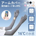 「冷感&UVカット!特別価格!」アームカバー UVカット レディース 冷感 指先まで 指穴付き 日焼け対策 腕カバー手袋 UPF50+ ロングUV手袋 ひんやり...