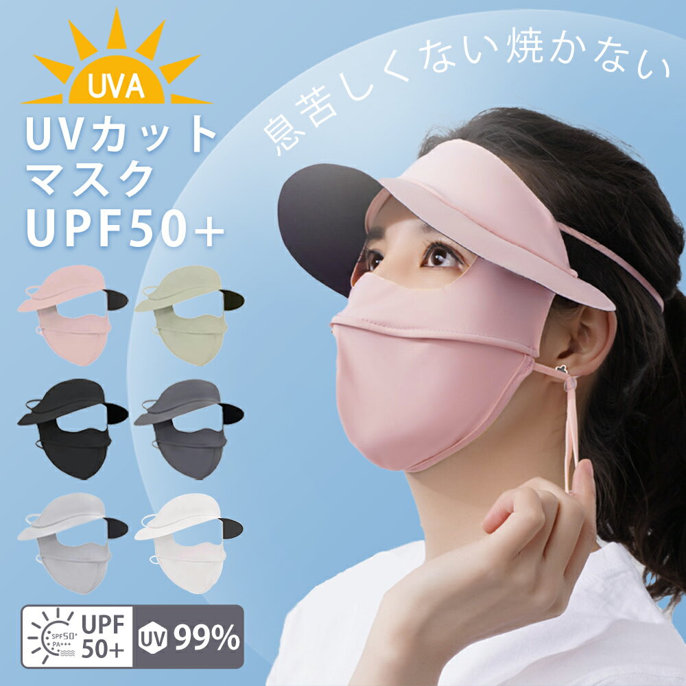 【LINE追加で200円OFF+P5倍 UVカット率98%以上！】フェイスカバー uvカット 日焼け防止 マスク 冷感 顔全体 全顔マスク 目開き 目の空いた 夏用 息苦しくない UPF50+ 繰り返し洗える 蒸れない 伸縮性 吸湿速乾 通気性 ストレッチ性 紫外線対策 通学通勤 自転車通 男女兼用