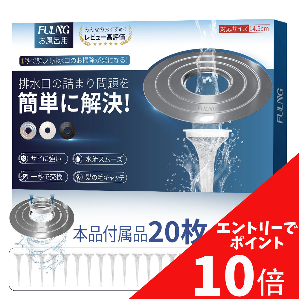 【マラソン開催中】エントリーで全品ポイント最大 10 倍！7/26 01:59 まで！【FULNG お風呂 ヘアキャッチャー】お風呂 排水溝 排水口 カバー ゴミ受け ユニットバス用 掃除簡単 排水口ネット 排水溝ネット はいすいこう ネット 極排水 送料無料 [実用新案出願済み]