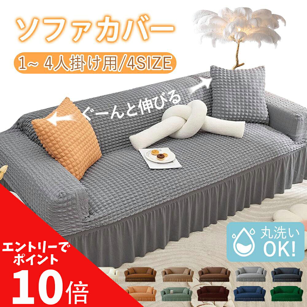 【マラソン開催中】エントリーで全品ポイント最大 10 倍！ソファカバー おしゃれ ソファーカバー 1人掛け 2人掛け 3…